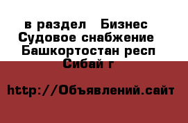  в раздел : Бизнес » Судовое снабжение . Башкортостан респ.,Сибай г.